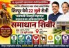 शिरपूरात २२ जुलैला भव्य ‘समाधान शिबिर’; नागरिकांना मिळणार विविध शासकीय योजनांचा लाभ