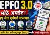 EPFO 3.0 Update: आता UPI द्वारे PF काढता येणार? ATM कार्ड मिळणार का? सोप्या भाषेत घ्या समजून.