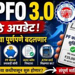 EPFO 3.0 Update: आता UPI द्वारे PF काढता येणार? ATM कार्ड मिळणार का? सोप्या भाषेत घ्या समजून.