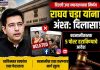 दिल्ली उच्च न्यायालयाचा राघव चड्ढा यांना अंशतः दिलासा; बदनामीकारक पाच पोस्ट हटविण्याचे आदेश