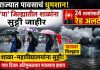 राज्यात पावसाचं धुमशान; ‘या’ जिल्ह्यातील शाळांना सुट्टी जाहीर, 24 तासांसाठी रेड अलर्ट