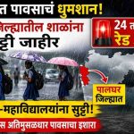 राज्यात पावसाचं धुमशान; ‘या’ जिल्ह्यातील शाळांना सुट्टी जाहीर, 24 तासांसाठी रेड अलर्ट