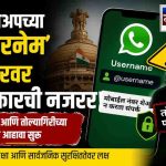 व्हॉट्सॲपच्या ‘युजरनेम’ फीचरवर केंद्र सरकारची नजर; फसवणूक व तोतयागिरीच्या धोक्यामुळे आढावा