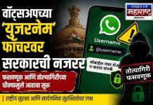 व्हॉट्सॲपच्या ‘युजरनेम’ फीचरवर केंद्र सरकारची नजर; फसवणूक व तोतयागिरीच्या धोक्यामुळे आढावा