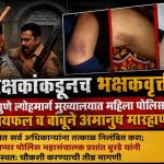 रक्षकांकडूनच भक्षकवृत्ती! पुणे लोहमार्ग मुख्यालयात महिला पोलिसांना रायफल व बांबूने अमानुष मारहाण