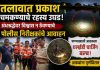 तलावात प्रकाश चमकण्याचे रहस्य उघड; अंधश्रद्धेवर विश्वास न ठेवण्याचे पोलीस निरीक्षकांचे आवाहन