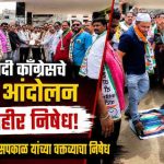 उपमुख्यमंत्री श्रीमती सुनेत्रावहीणी पवार यांच्यावरील वक्तव्याचा गेवराईत निषेध