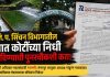सात कोटींच्या निधी वळविल्याच्या प्रकरणाची पुनरचौकशी करा; माहिती अधिकारातून धक्कादायक तफावत समोर