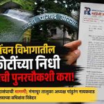 सात कोटींच्या निधी वळविल्याच्या प्रकरणाची पुनरचौकशी करा; माहिती अधिकारातून धक्कादायक तफावत समोर