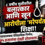 ८ वर्षीय अल्पवयीन मुलीवरील बलात्कार व खुनाच्या गुन्ह्यात आरोपीला मरेपर्यंत फाशीची शिक्षा