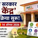 ‘आपले सरकार सेवा केंद्र’ मंजुरीसाठी अर्ज प्रक्रिया सुरू; १४ ऑगस्टपर्यंत मुदत