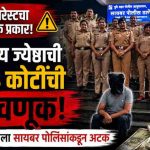 डिजिटल अरेस्टच्या नावाखाली ज्येष्ठ नागरिकाची कोट्यवधींची फसवणूक; फरार आरोपीला सायबर पोलिसांकडून अटक
