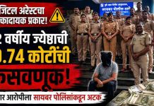 डिजिटल अरेस्टच्या नावाखाली ज्येष्ठ नागरिकाची कोट्यवधींची फसवणूक; फरार आरोपीला सायबर पोलिसांकडून अटक