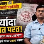 पुणे महापालिका की वारुळे साहेबांची जहागिरी? बदल्यांच्या खेळात ‘आर्थिक हितसंबंधांचा’ वास; संतोष वारुळे यांचा ‘आका’ कोण?