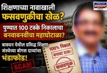 शिक्षण क्षेत्रात मोठी खळबळ; बावधनमधील नामांकित शिक्षण संस्थेच्या निकाल दाव्यांवर गंभीर प्रश्नचिन्ह?