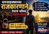वारसाहक्काच्या राजकारणाने देशाचे भविष्य गहाण ठेवले; आता अ-राजकीय तरुण नेतृत्वाचीच गरज!