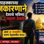 वारसाहक्काच्या राजकारणाने देशाचे भविष्य गहाण ठेवले; आता अ-राजकीय तरुण नेतृत्वाचीच गरज!