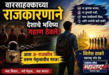 वारसाहक्काच्या राजकारणाने देशाचे भविष्य गहाण ठेवले; आता अ-राजकीय तरुण नेतृत्वाचीच गरज!