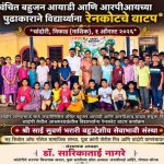 चांदोरी येथे लोकशाहीर अण्णाभाऊ साठे जयंती निमित्त गरजू विद्यार्थ्यांना रेनकोट वाटप