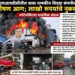 एमआयडीसीतील बाबा नमकीन चिवडा कंपनीला भीषण आग; लाखो रुपयांचे नुकसान, शॉर्टसर्किटचा प्राथमिक अंदाज