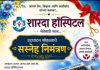 ‘शारदा हॉस्पिटल’चा शुभारंभ व वर्धापन आज गेवराईत आधुनिक उपचारपद्धतीचा विस्तार