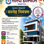 ‘शारदा हॉस्पिटल’चा शुभारंभ व वर्धापन आज गेवराईत आधुनिक उपचारपद्धतीचा विस्तार