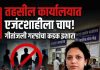 गेवराईच्या तहसीलदारपदी गीतांजली गरड रुजू; वाळू तस्करी आणि एजंटशाहीविरोधात कडक कारवाईचा इशारा