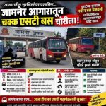 जामनेर आगारातून नवीन एसटी बस चोरीला; १२ किलोमीटरवर शहापूरजवळ सापडली