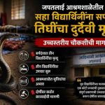 जपतलाई आश्रमशाळेतील सहा विद्यार्थिनींना सर्पदंश; तिघींचा मृत्यू, उच्चस्तरीय चौकशीची मागणी