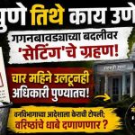“पुणे तिथे काय उणे? गगनबावड्याच्या बदलीवर ‘सेटिंग’चे ग्रहण; चार महिने उलटूनही अधिकारी पुण्यातच! मंगेश सपकाळे साहेबांचा ‘आका’ कोण?”