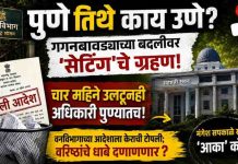 “पुणे तिथे काय उणे? गगनबावड्याच्या बदलीवर ‘सेटिंग’चे ग्रहण; चार महिने उलटूनही अधिकारी पुण्यातच! मंगेश सपकाळे साहेबांचा ‘आका’ कोण?”