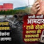 आरोग्य विभागाच्या अहवालाने खळबळ: आजी-माजी आमदार ‘टाळे ठोको’ करणार की प्रकल्पाची पाठराखण?