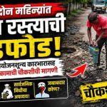 अवघ्या दोन महिन्यांत नव्या रस्त्याची तोडफोड; PWDच्या नियोजनशून्य कारभारासह ठेकेदाराच्या कामाची चौकशीची मागणी