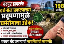 चंद्रपूर हादरले! ब्रम्हपुरी परिसरात इथेनॉल प्रकल्पाच्या प्रदूषणामुळे चर्मरोगाचा उद्रेक; तब्बल १९८ बाधित.